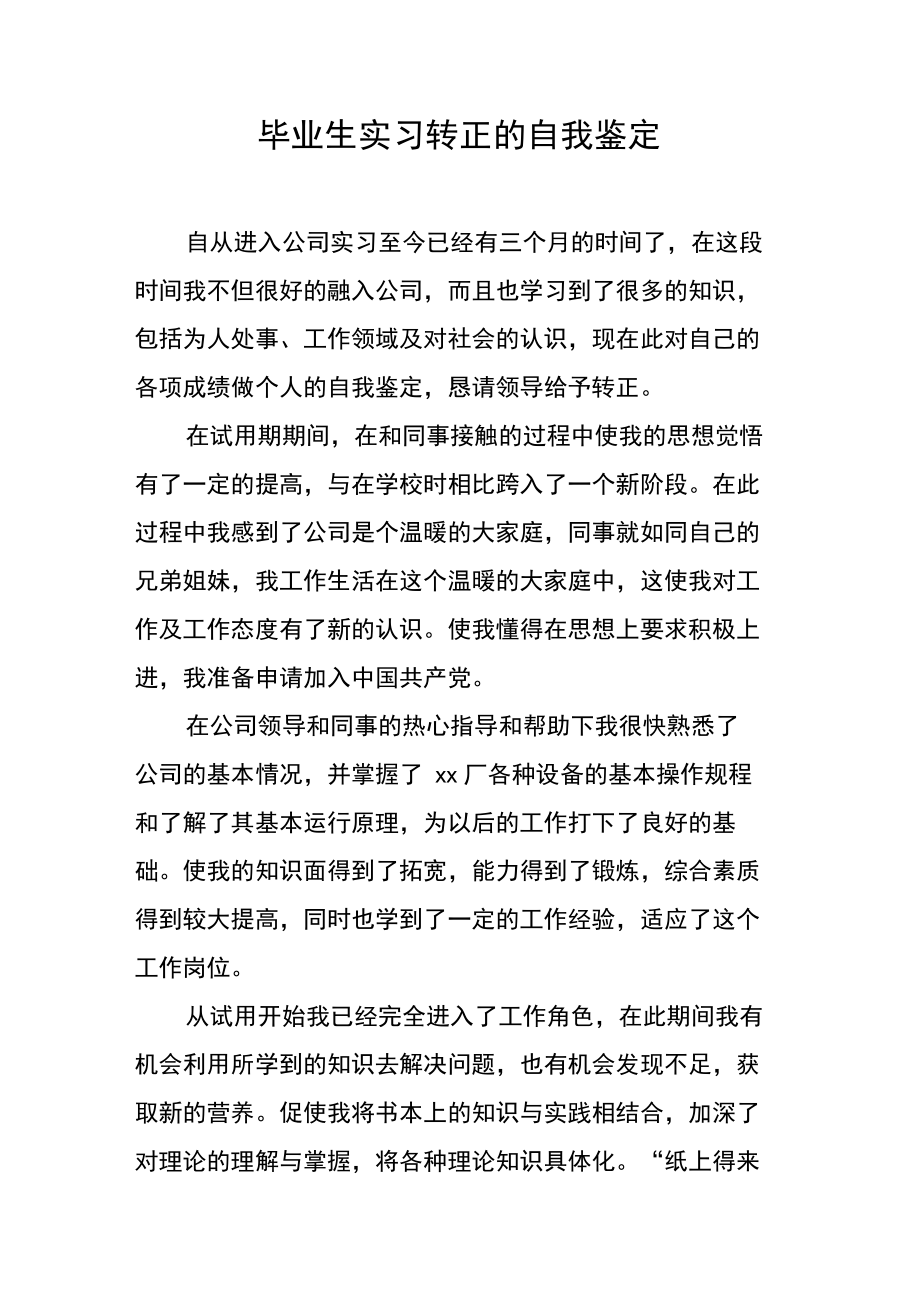 毕业生实习转正的自我鉴定.doc_第1页