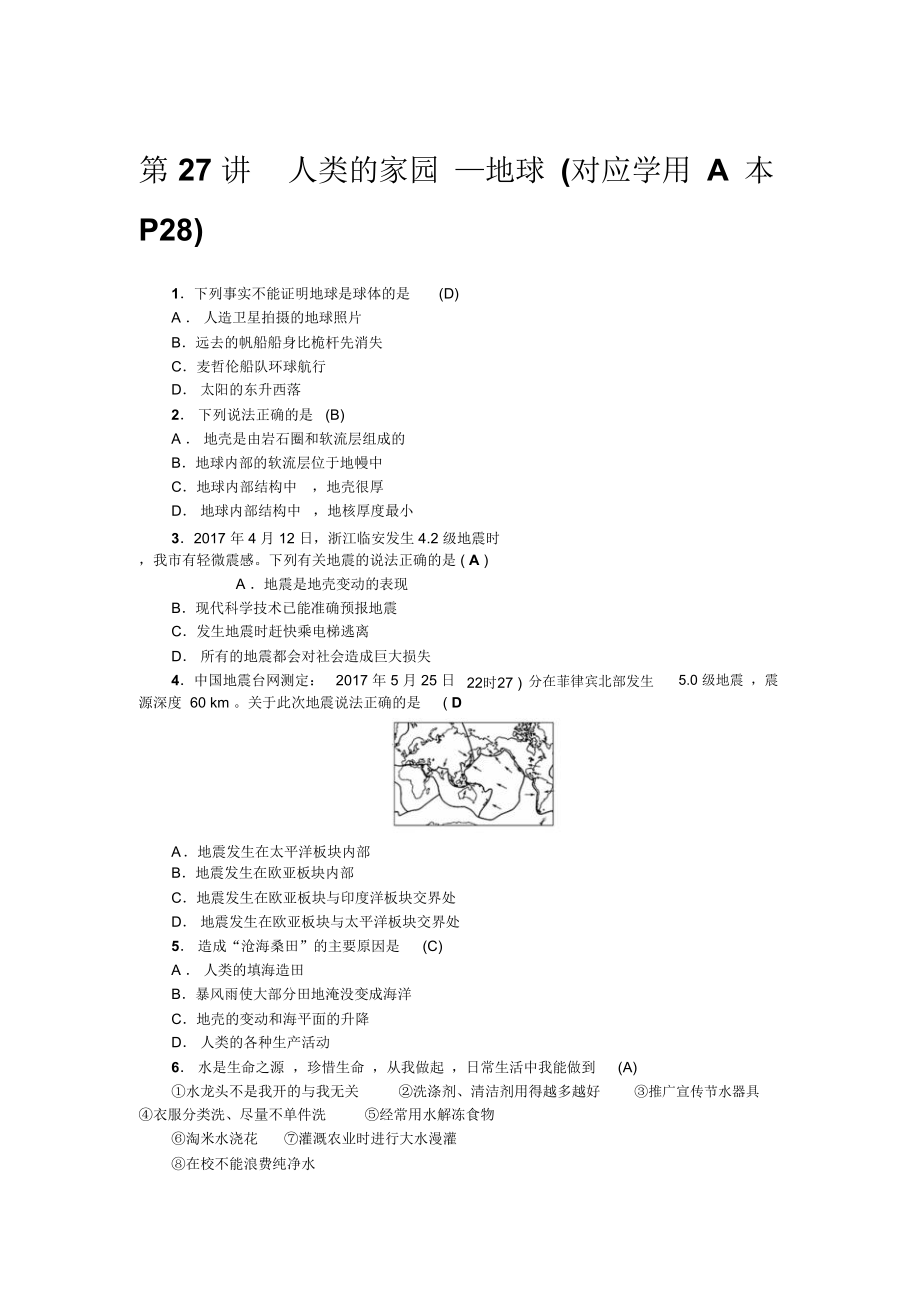 第27讲人类的家园地球对应学用A本P28.doc_第1页