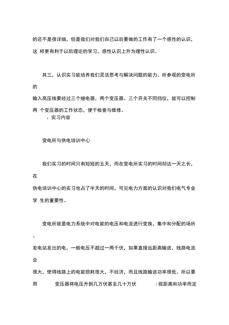 毕业生变电所实习报告.doc_第2页