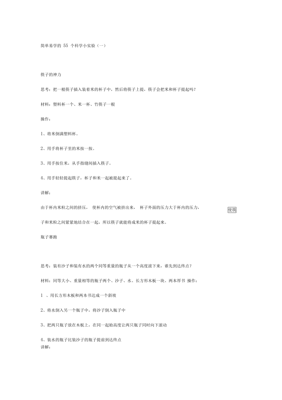 简单易学地55个科学小实验.doc_第1页