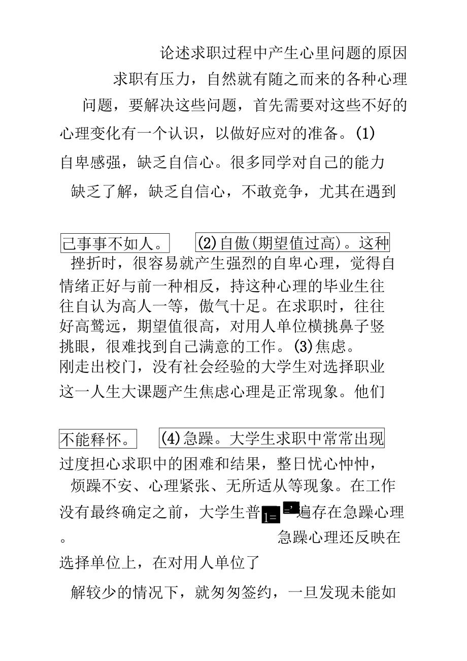 论述求职过程中产生心里问题的原因.doc_第1页