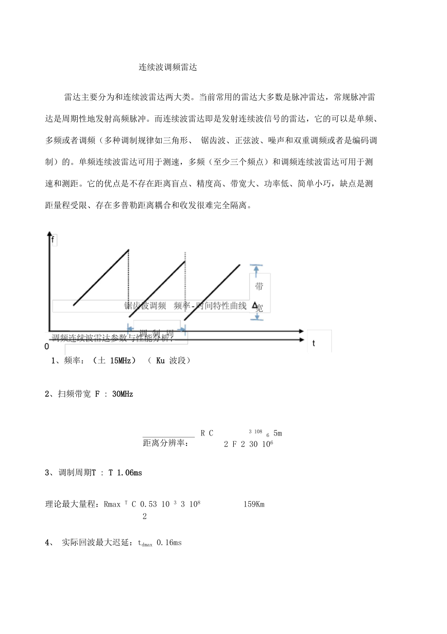 调频连续波雷达简要分析.doc_第1页