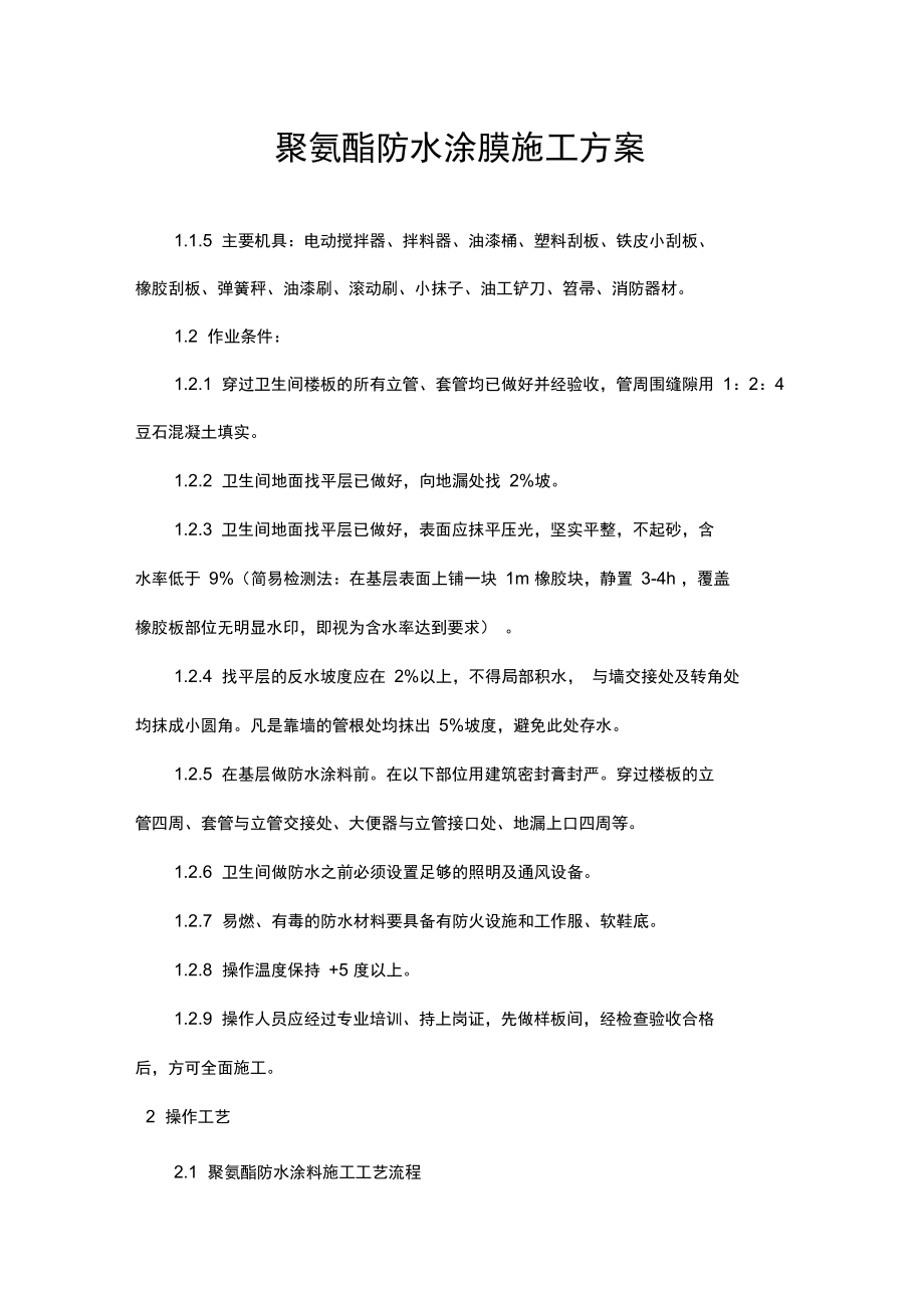 聚氨酯防水涂膜施工方案.doc_第1页