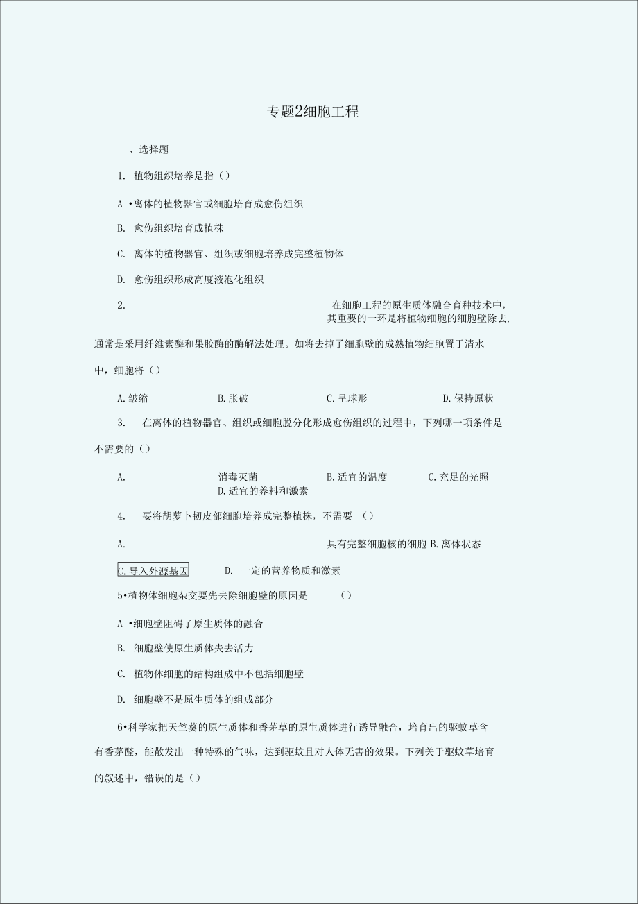 精炼专题2细胞工程.doc_第1页