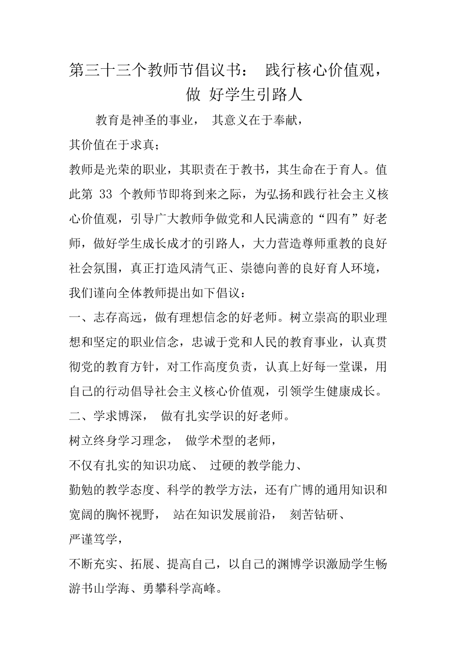 第三十三个教师节倡议书：践行核心价值观,做好学生引路人.doc_第1页