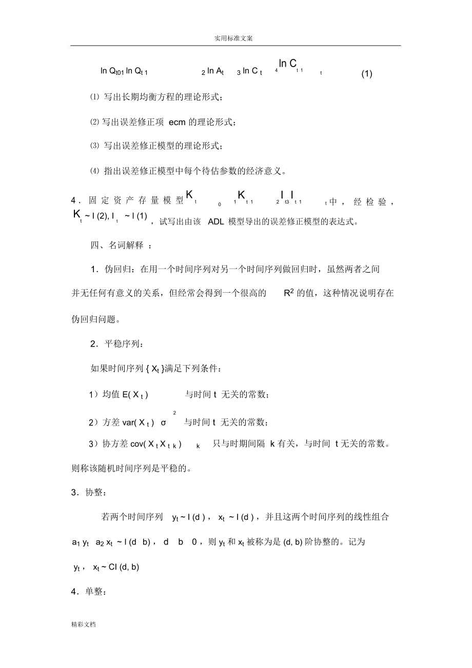 第8章时间序列分析报告报告材料习地的题目.doc_第2页