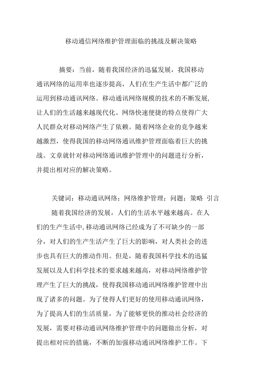 移动通信网络维护管理面临的挑战及解决策略.doc_第1页