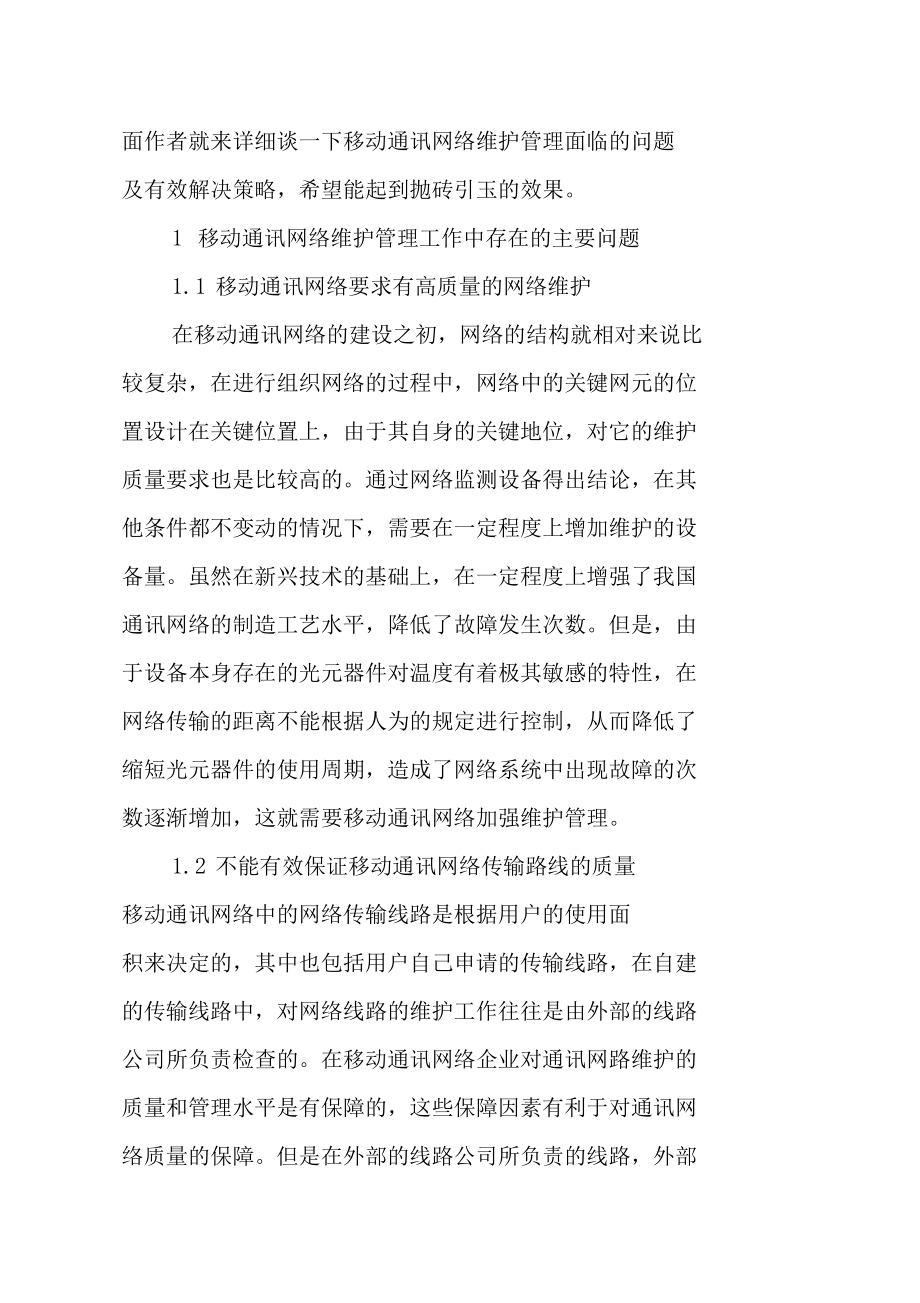 移动通信网络维护管理面临的挑战及解决策略.doc_第2页