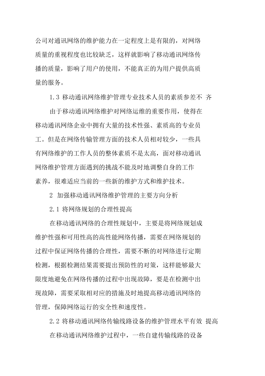 移动通信网络维护管理面临的挑战及解决策略.doc_第3页