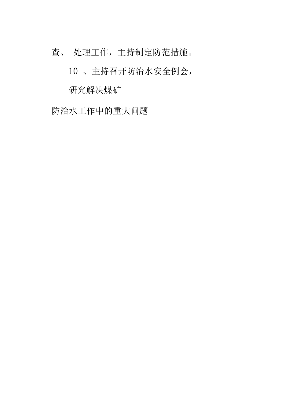 矿业企业矿长水害防治岗位责任制.doc_第3页