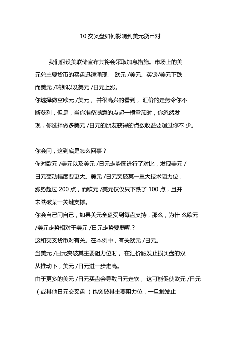 10交叉盘如何影响到美元货币对.doc_第1页