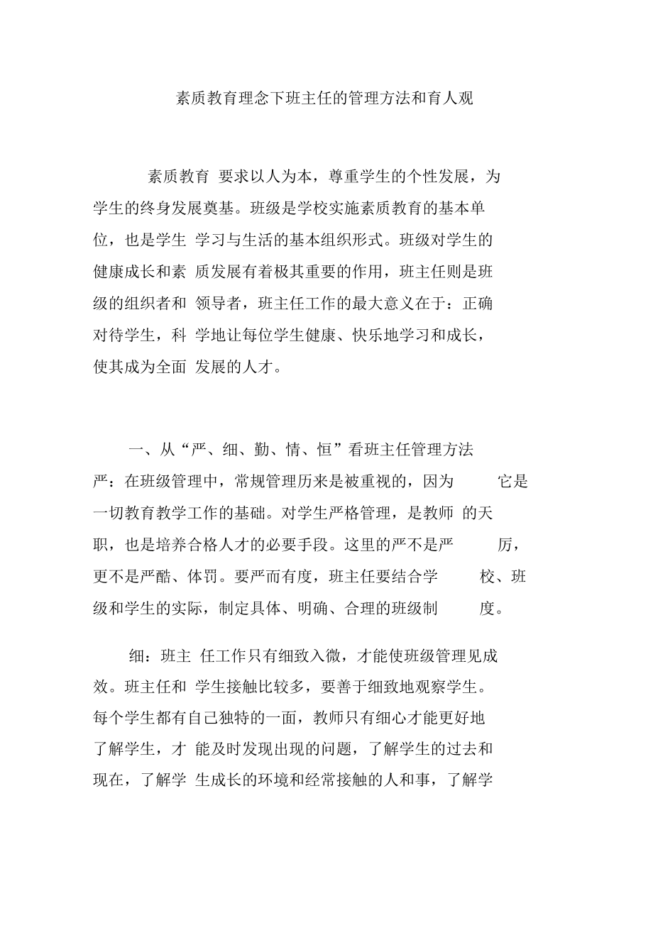 素质教育理念下班主任的管理方法和育人观.doc_第1页