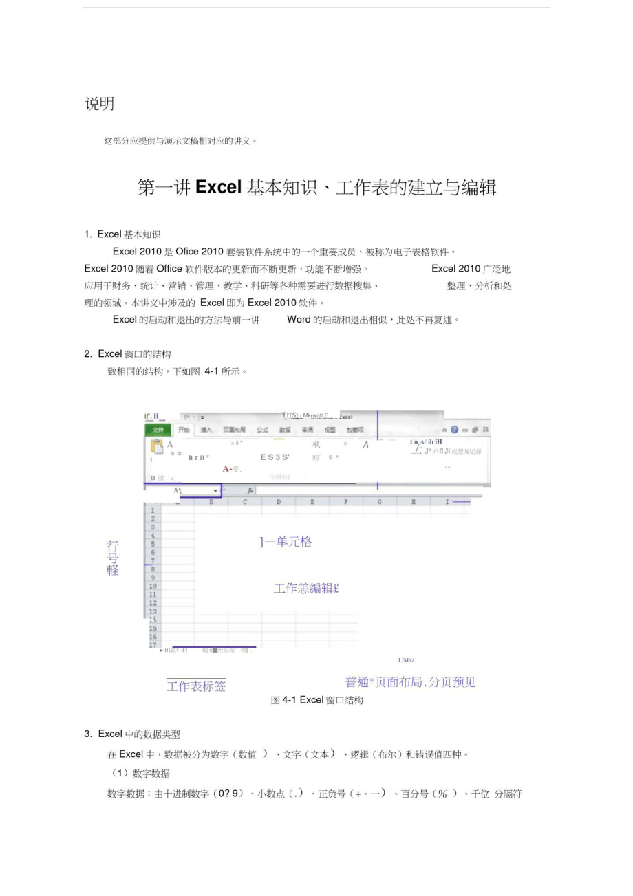 第一讲Excel基本知识、工作表的建立与编辑.doc_第1页