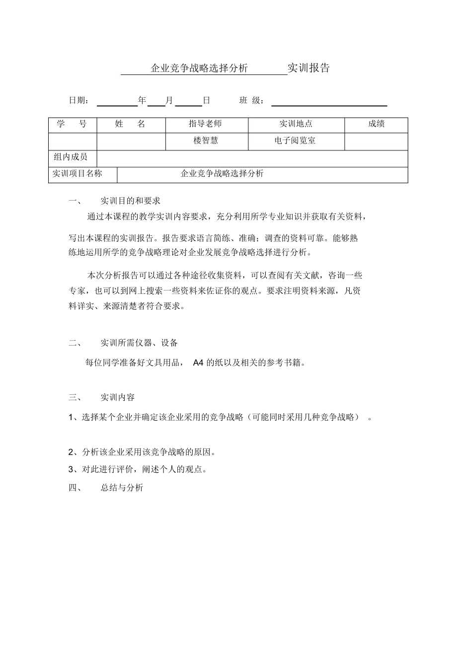 纳爱斯集团竞争战略选择分析.doc_第1页