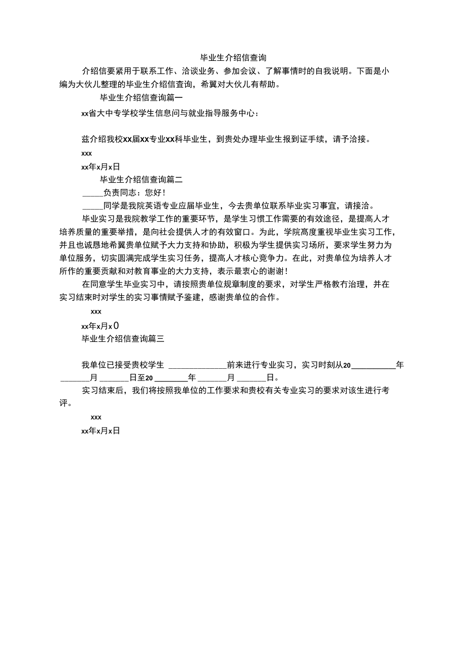 毕业生介绍信查询.doc_第1页