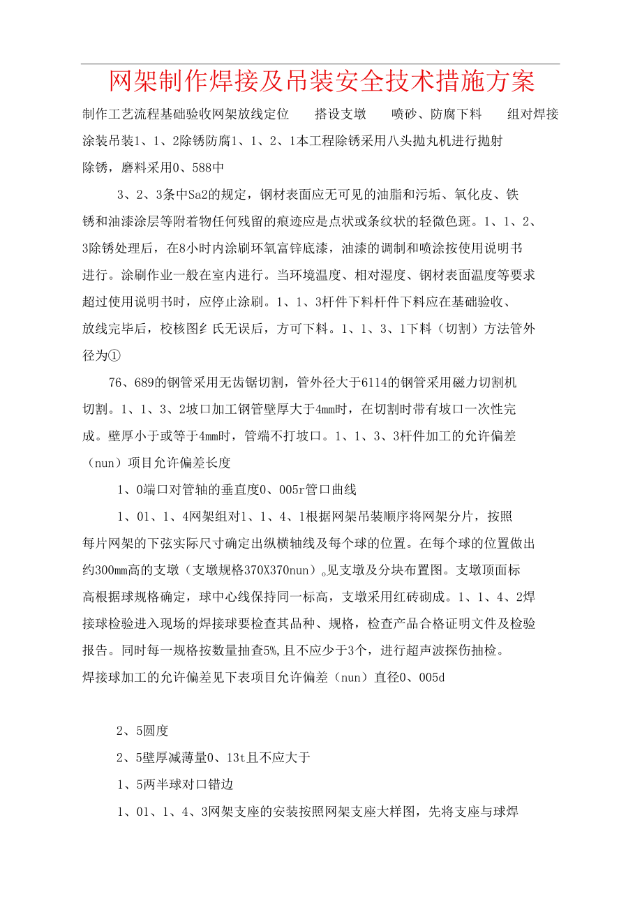 网架制作焊接及吊装安全技术措施方案.doc_第1页