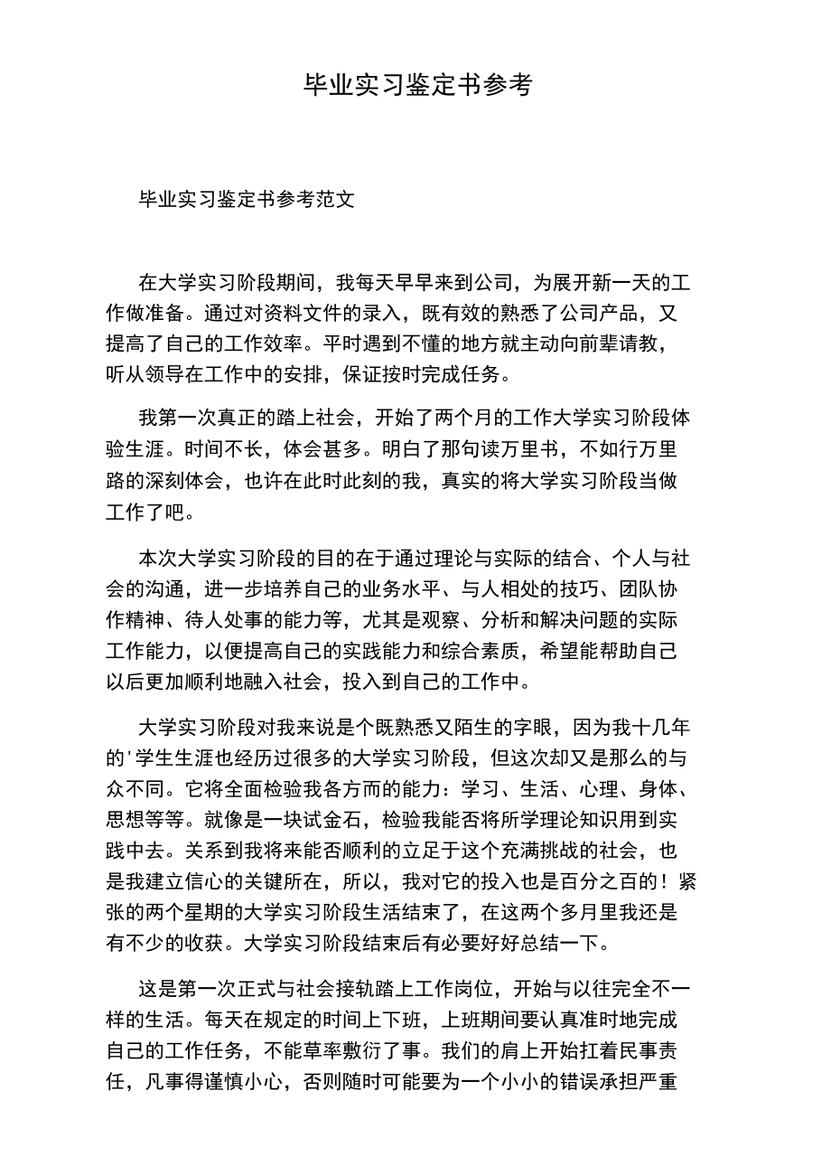 毕业实习鉴定书参考.doc_第1页