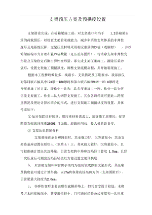 箱梁预压方案及预拱度设置.doc