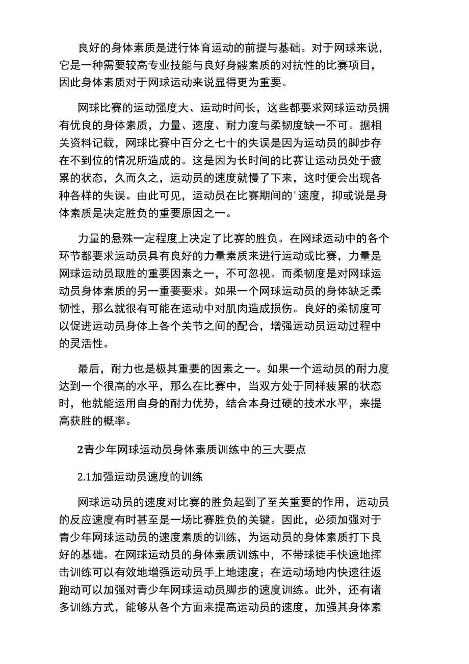 浅论青少年网球运动员的身体素质训练论文.doc_第2页