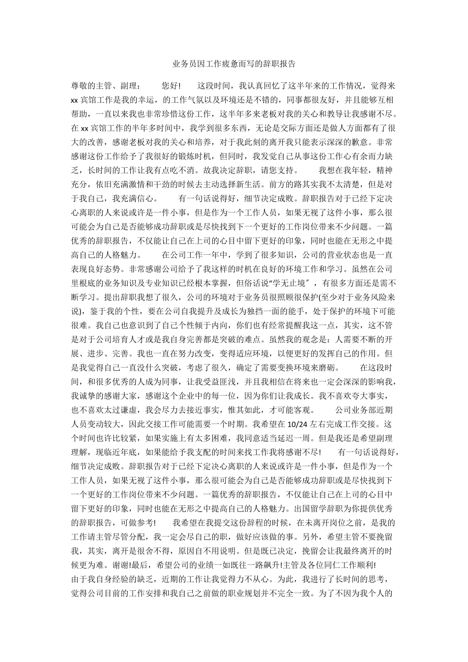 业务员因工作疲惫而写的辞职报告.docx_第1页