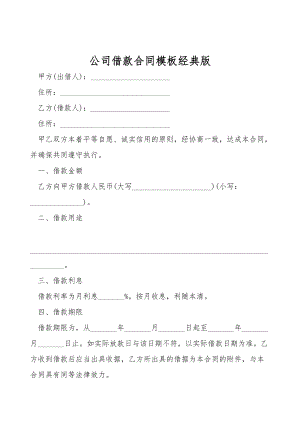 公司借款合同模板经典版.doc