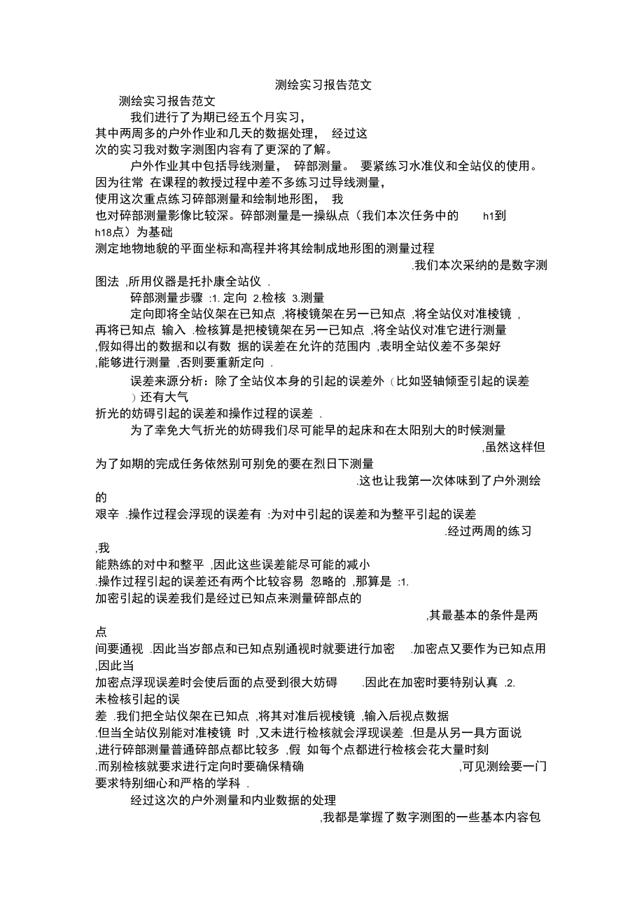 测绘实习报告范文.doc_第1页