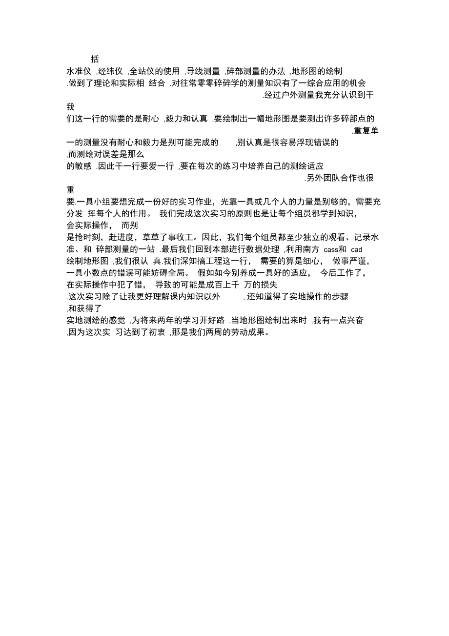 测绘实习报告范文.doc_第2页