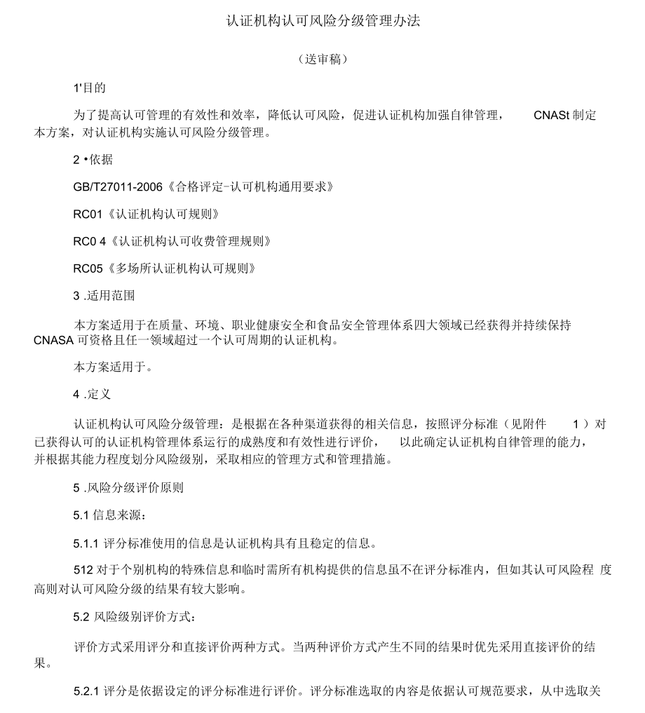 CNAB对认证机构分类管理方案.docx_第1页