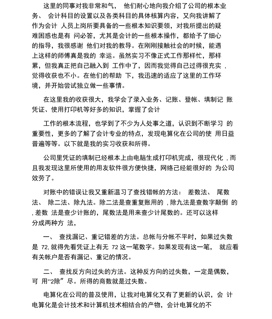 实习会计个人鉴定.docx_第3页