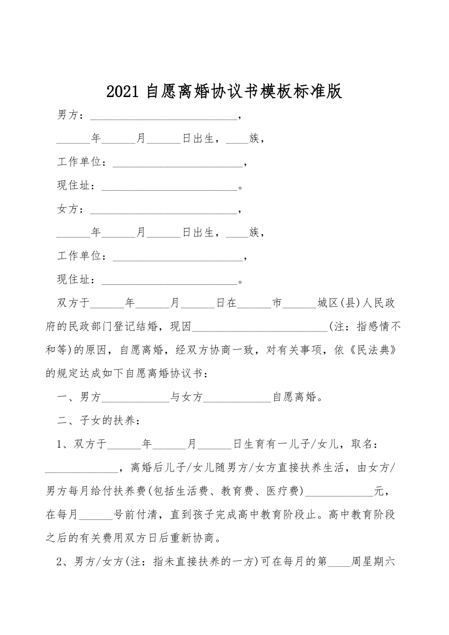 2021自愿离婚协议书模板标准版.doc_第1页