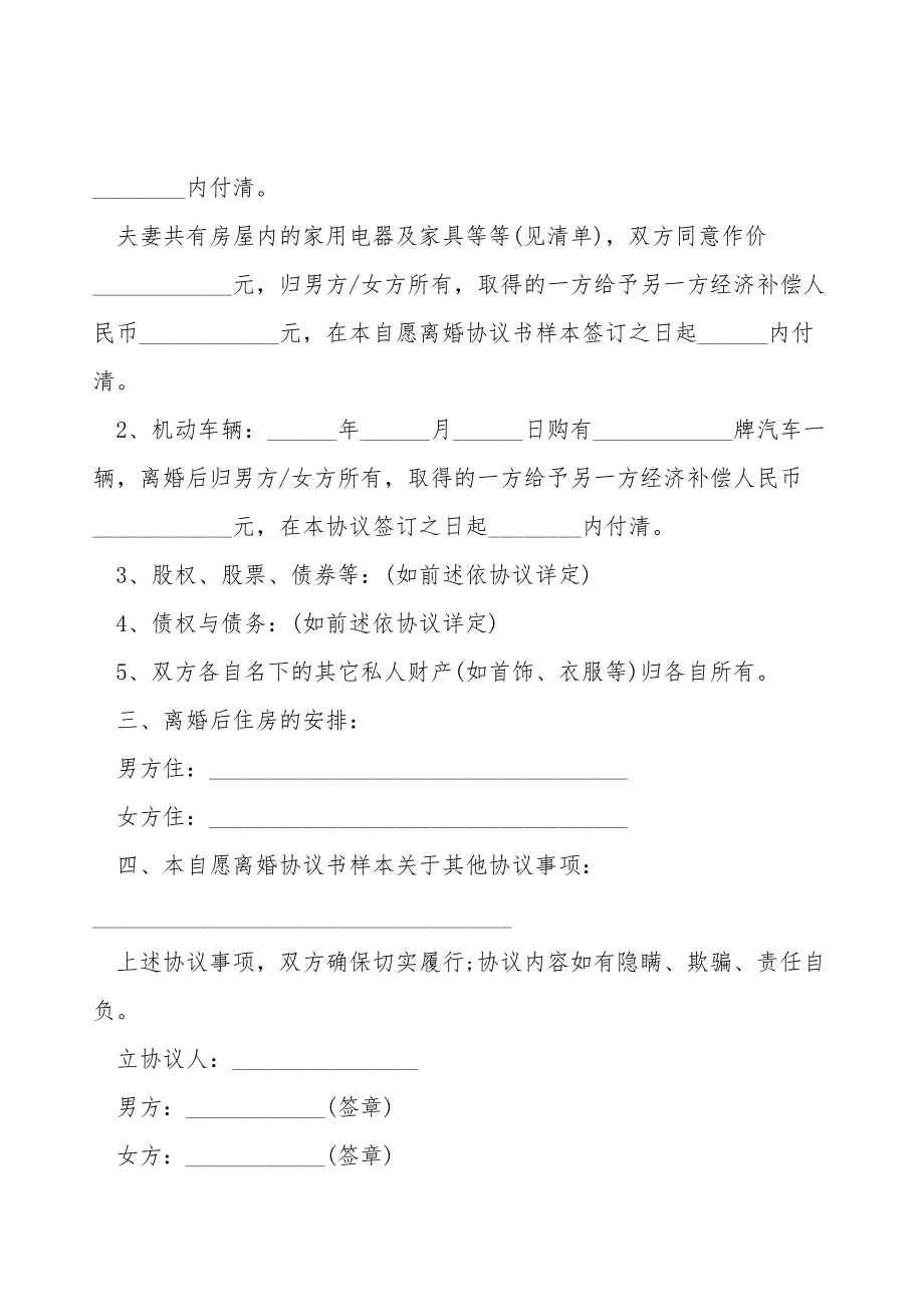 2021自愿离婚协议书模板标准版.doc_第3页