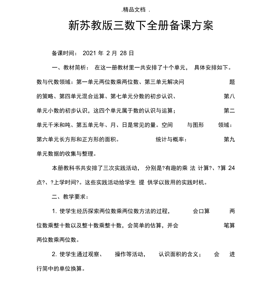 新苏教版三数下全册备课计划.docx_第1页