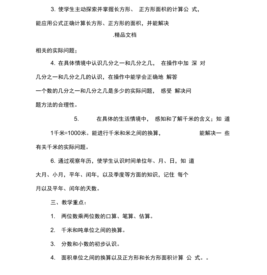 新苏教版三数下全册备课计划.docx_第2页