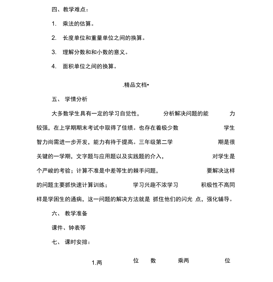 新苏教版三数下全册备课计划.docx_第3页