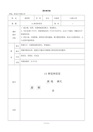 曲明明《鲜花和星星》教学设计.doc