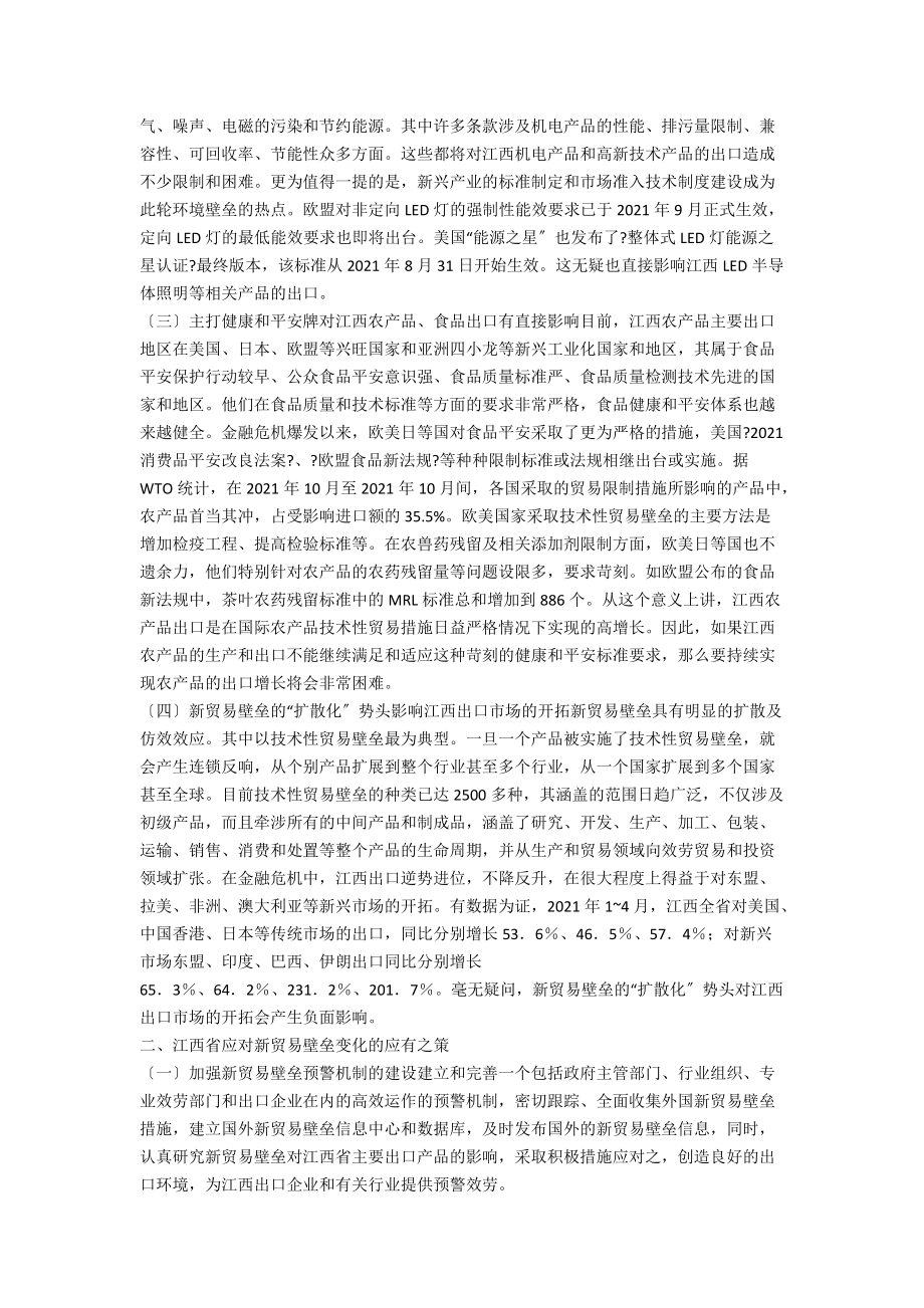 新贸易保护对出口的约束及措施.doc_第2页