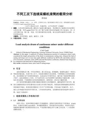 不同工况下连续采煤机滚筒的载荷分析.doc