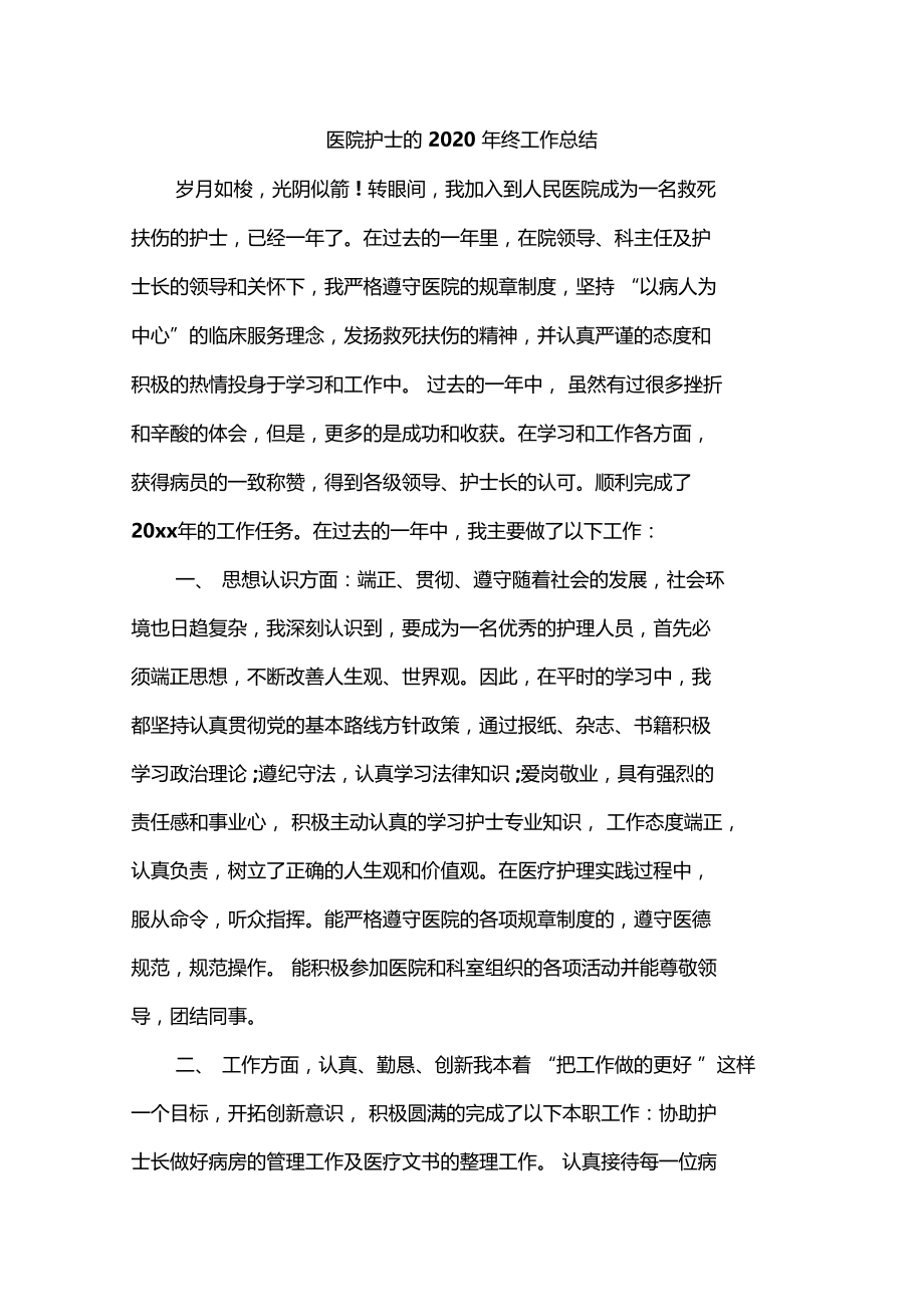 医院护士的2020年终工作总结.doc_第1页