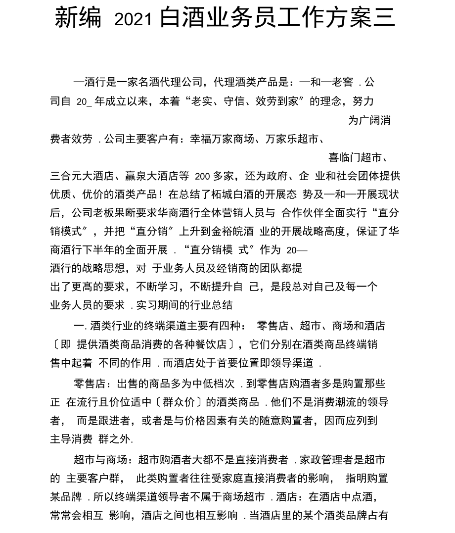 新编2021白酒业务员工作计划三.docx_第1页