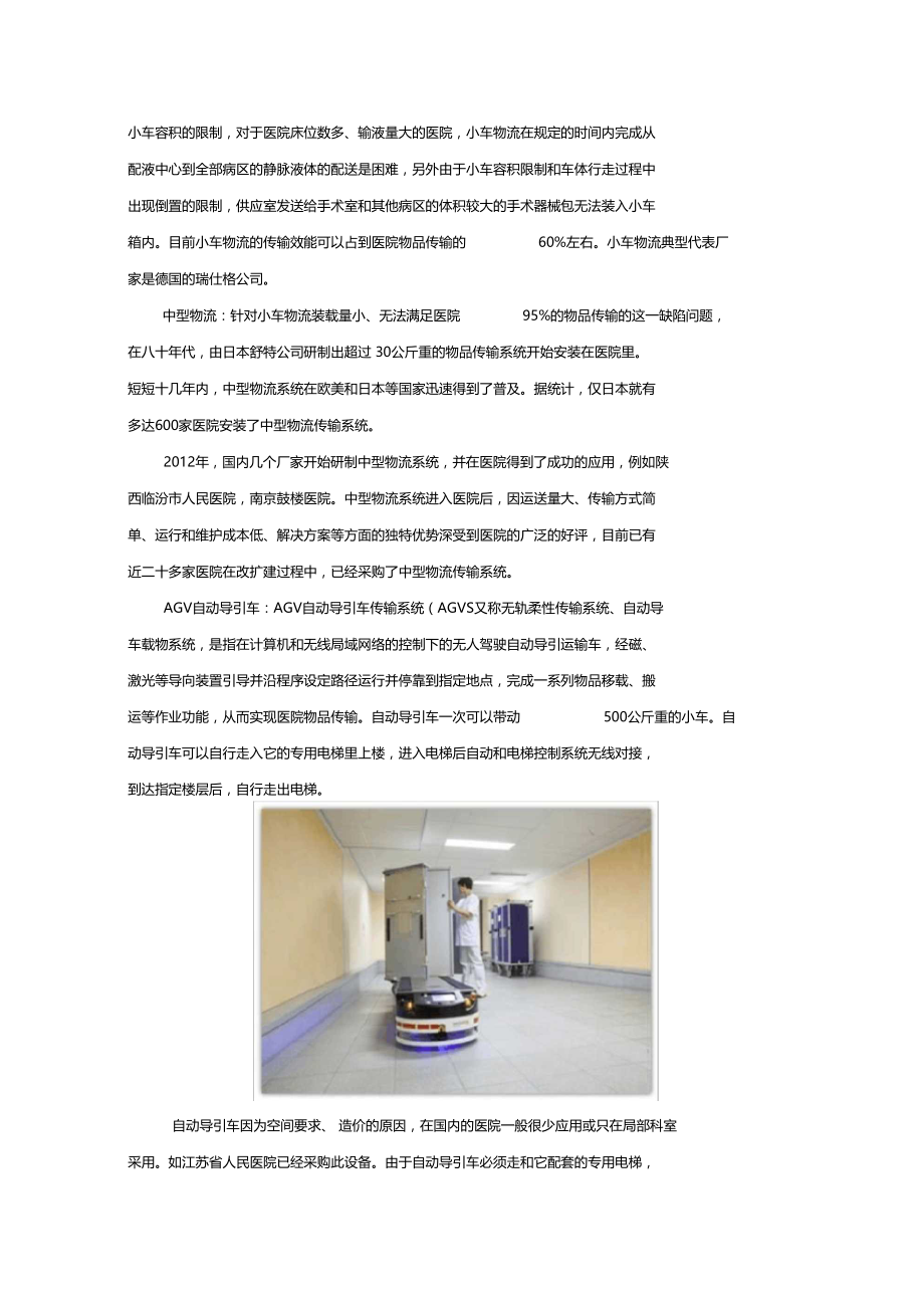 医用中型物流传输系统设计与应用.doc_第3页