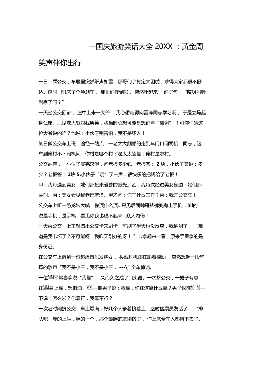 十一国庆旅游笑话大全20XX黄金周笑声伴你出行.doc_第1页