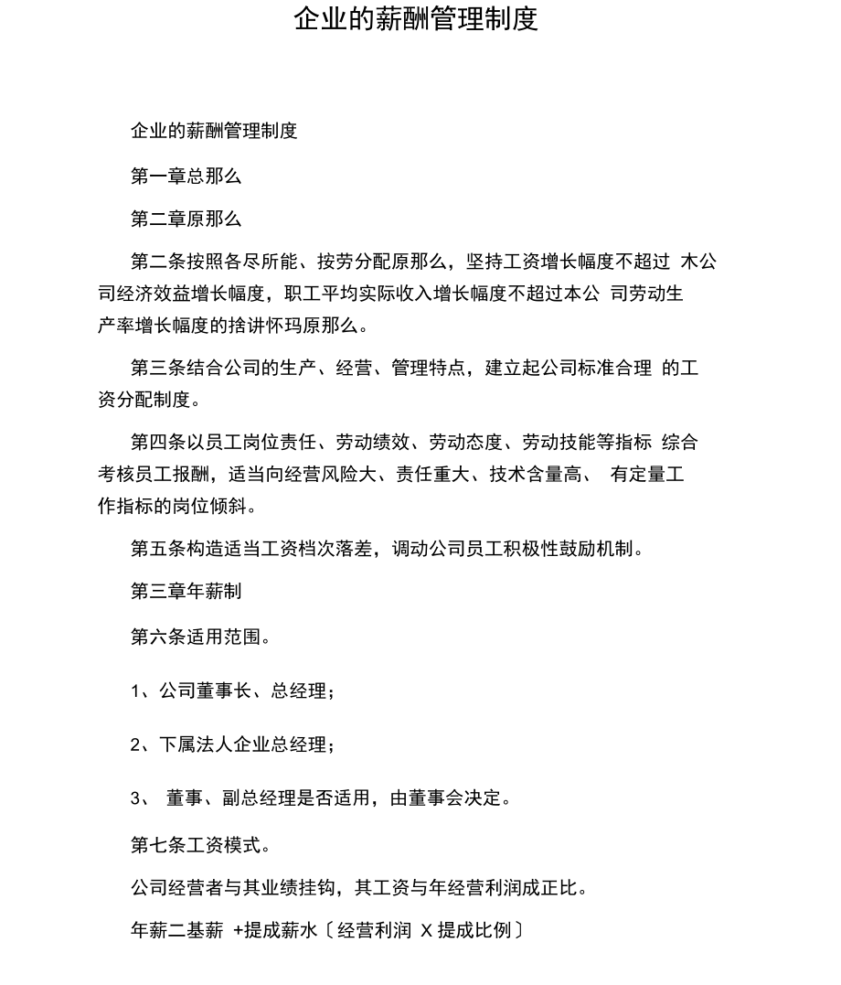 企业的薪酬管理制度.docx_第1页