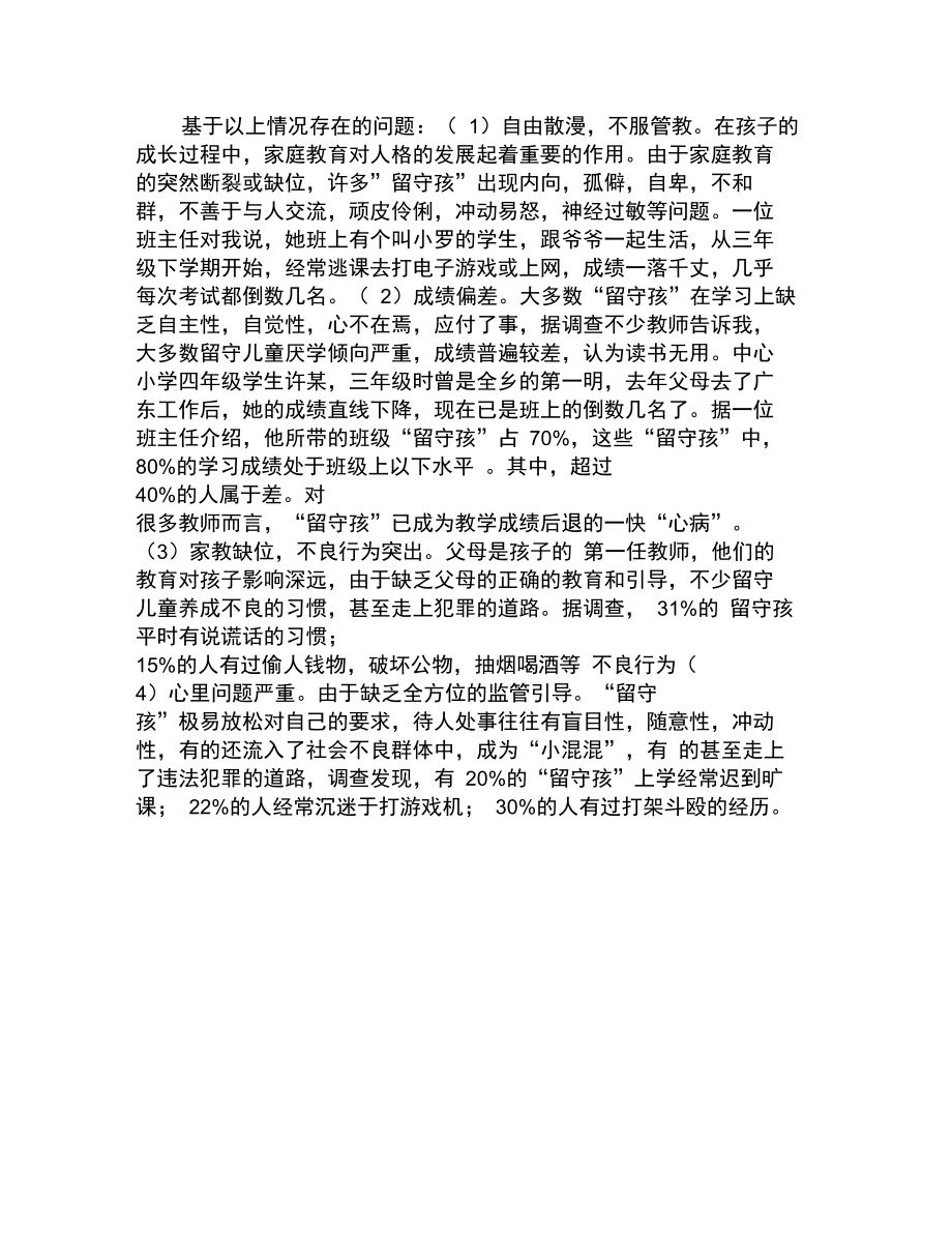 活动主题对本村留守孩的生活和教育状况进行.doc_第2页