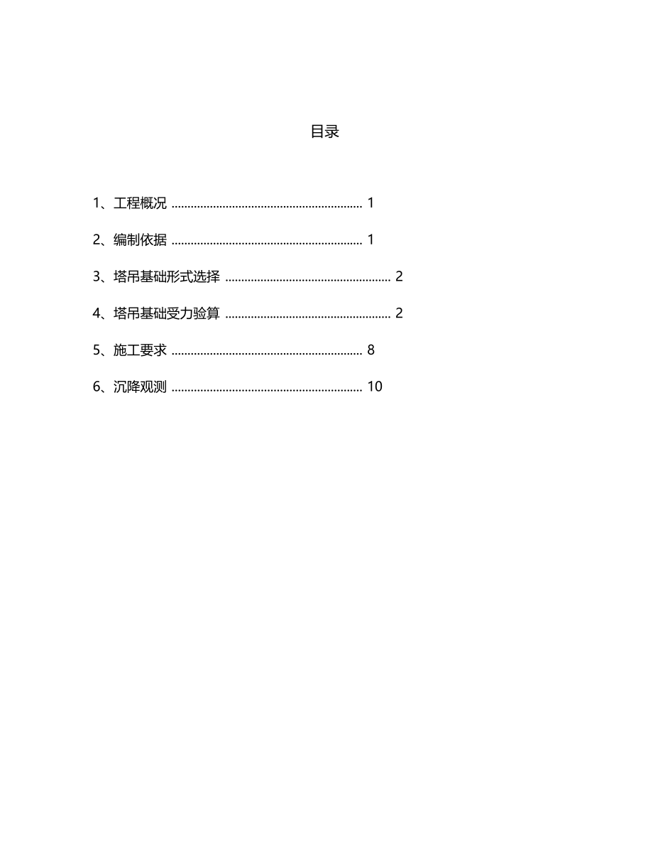 单桩塔吊基础方案.doc_第1页