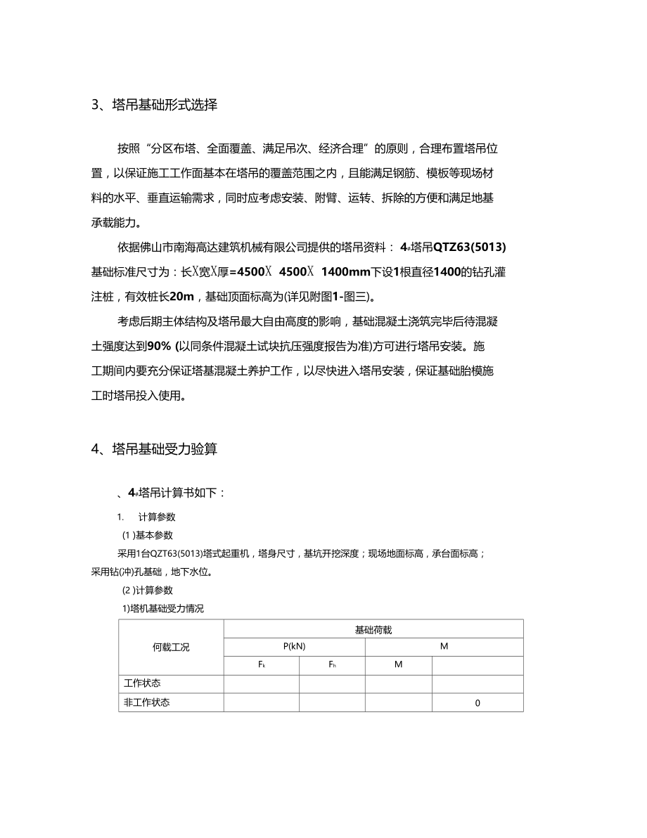 单桩塔吊基础方案.doc_第3页