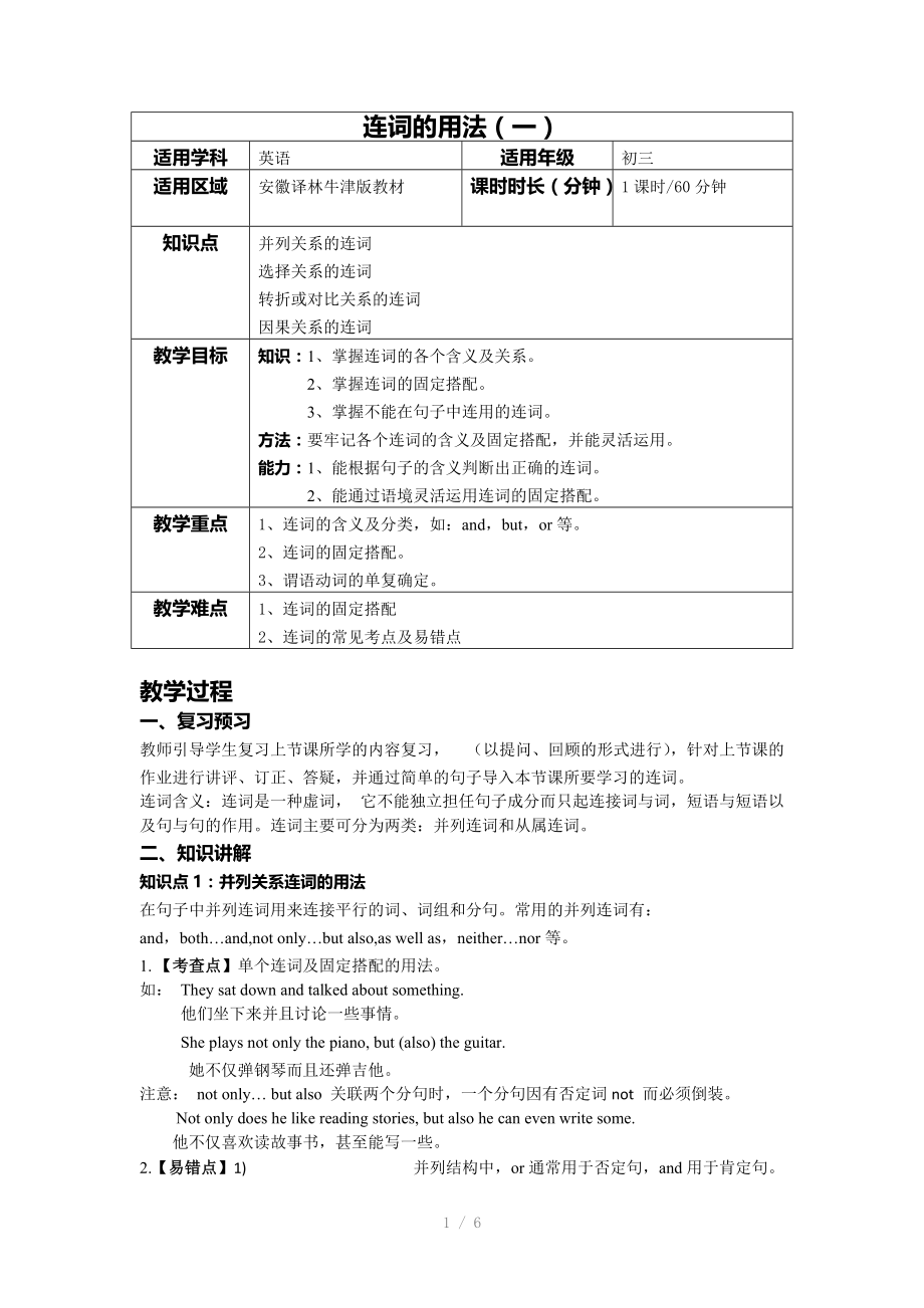 （推荐）连词的用法教案(一)(初中英语).doc_第1页