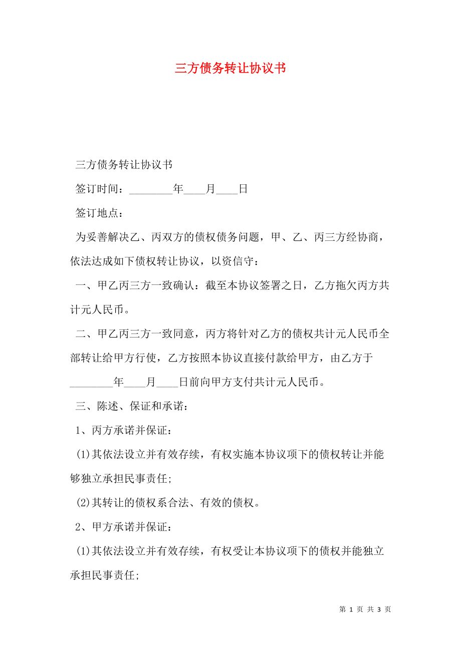 三方债务转让协议书.doc_第1页