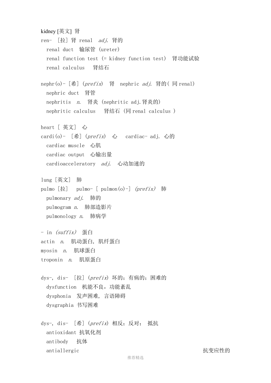 常用医学英语词根.doc_第1页