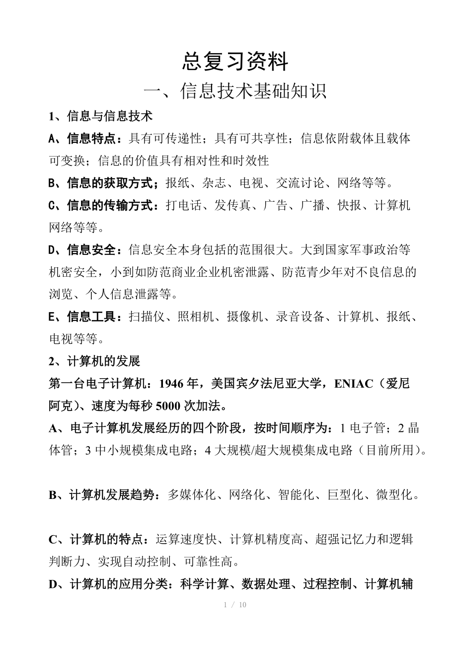 （推荐）湖南省中考信息技术总复习资料.doc_第1页