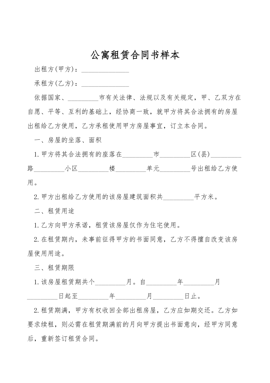 公寓租赁合同书样本.doc_第1页